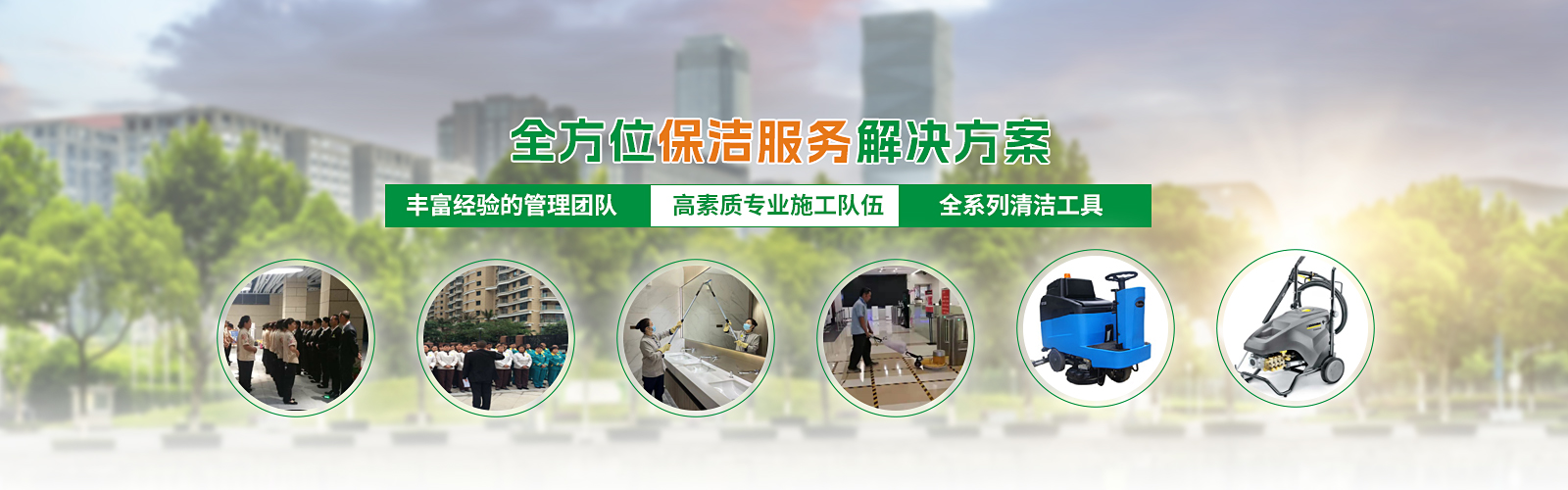 全方位保潔服務(wù)
